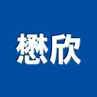 懋欣企業有限公司