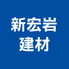 新宏岩建材有限公司,高雄