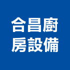 合昌廚房設備有限公司,高雄廚房調理設備,停車場設備,衛浴設備,泳池設備