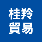 桂羚貿易股份有限公司,地板,指接地板,地板除膠,紅木地板