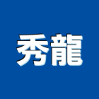 秀龍企業有限公司,螺絲,螺絲模,安卡螺絲,白鐵安卡螺絲