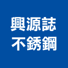 興源誌不銹鋼有限公司,不銹鋼自動玻璃門窗,鋁門窗,門窗,不銹鋼管