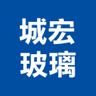 城宏玻璃有限公司,台中公司