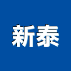 新泰企業股份有限公司