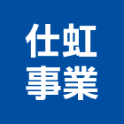 仕虹事業有限公司,台北公司