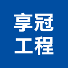 享冠工程有限公司,桃園公司