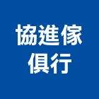 協進傢俱行,台北公司