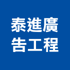 泰進廣告工程企業社,無接縫,無接縫招牌,軟性無接縫