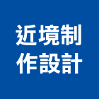 近境制作設計有限公司,台北公司