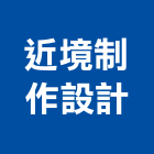 近境制作設計有限公司,住宅空間,空間,室內空間,辦公空間