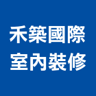 禾築國際室內裝修有限公司,台北公司