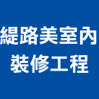 緹路美室內裝修工程有限公司,登記字號