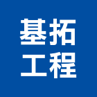 基拓工程有限公司