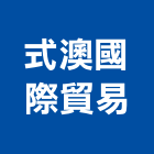 式澳國際貿易有限公司,as