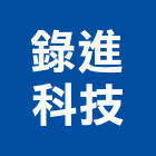 錄進科技股份有限公司