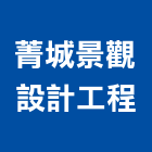 菁城景觀設計工程有限公司,景觀設計工程,模板工程,景觀工程,景觀