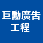 巨勳廣告工程有限公司 ,新北bar