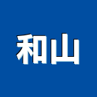 和山企業股份有限公司,桃園公司