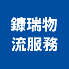 鏮瑞物流服務股份有限公司,新北