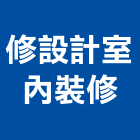 修設計室內裝修工程行,設計室內裝修