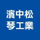 濱中松琴工業有限公司,05號