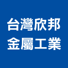 台灣欣邦金屬工業股份有限公司,台灣組裝機組,發電機組,冰水機組,消防機組