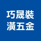 巧晟裝潢五金有限公司,新北門鎖,門鎖,防火門鎖,高級門鎖