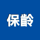 保齡企業有限公司