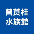 曾莨桂水族館,台北設計