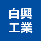 白興工業有限公司,螺絲,螺絲模,安卡螺絲,白鐵安卡螺絲