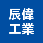 辰偉工業股份有限公司,機車零件,零件,五金零件,電梯零件