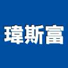 瑋斯富企業有限公司,建材螺絲,建材,建材行,綠建材