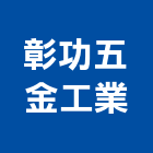 彰功五金工業股份有限公司,五金,五金材料行,板模五金,淋浴拉門五金