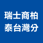 瑞士商柏泰有限公司台灣分公司,螺絲,螺絲模,安卡螺絲,白鐵安卡螺絲