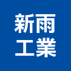 新雨工業股份有限公司,螺絲製造,螺絲,自攻螺絲,基礎螺絲