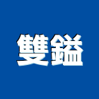 雙鎰企業有限公司