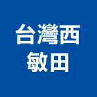 台灣西敏田股份有限公司,en