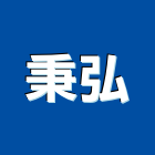 秉弘企業有限公司,高雄