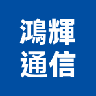 鴻輝通信有限公司,無線電對講機,對講機,無線,室內對講機