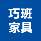 巧班家具有限公司,台北休閒椅,休閒椅