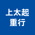 上太起重行,起重,起重設備,起重工程業,機械起重