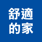 舒適的家企業社,新北