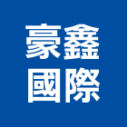 豪鑫國際有限公司,苗栗衛浴設備,停車場設備,衛浴設備,泳池設備