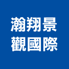 瀚翔景觀國際有限公司,台北景觀規劃