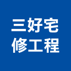 三好宅修工程有限公司,泥作工,泥作,泥作工程,木作工程