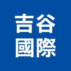 吉谷國際有限公司,彰化監測井材料,防水材料,水電材料,保溫材料