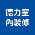 德力室內裝修有限公司,登記字號