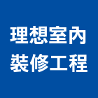 理想室內裝修工程股份有限公司,室內裝修,室內裝潢,室內空間,室內工程