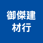 御傑建材行,高雄