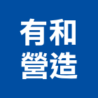 有和營造有限公司,建築,智慧建築,健康建築,府邑建築